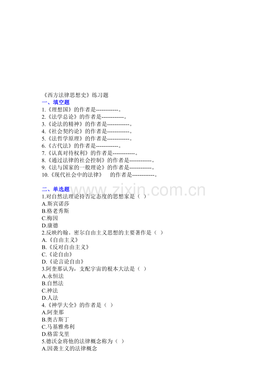 《外国法律思想史》练习题合集.doc_第1页