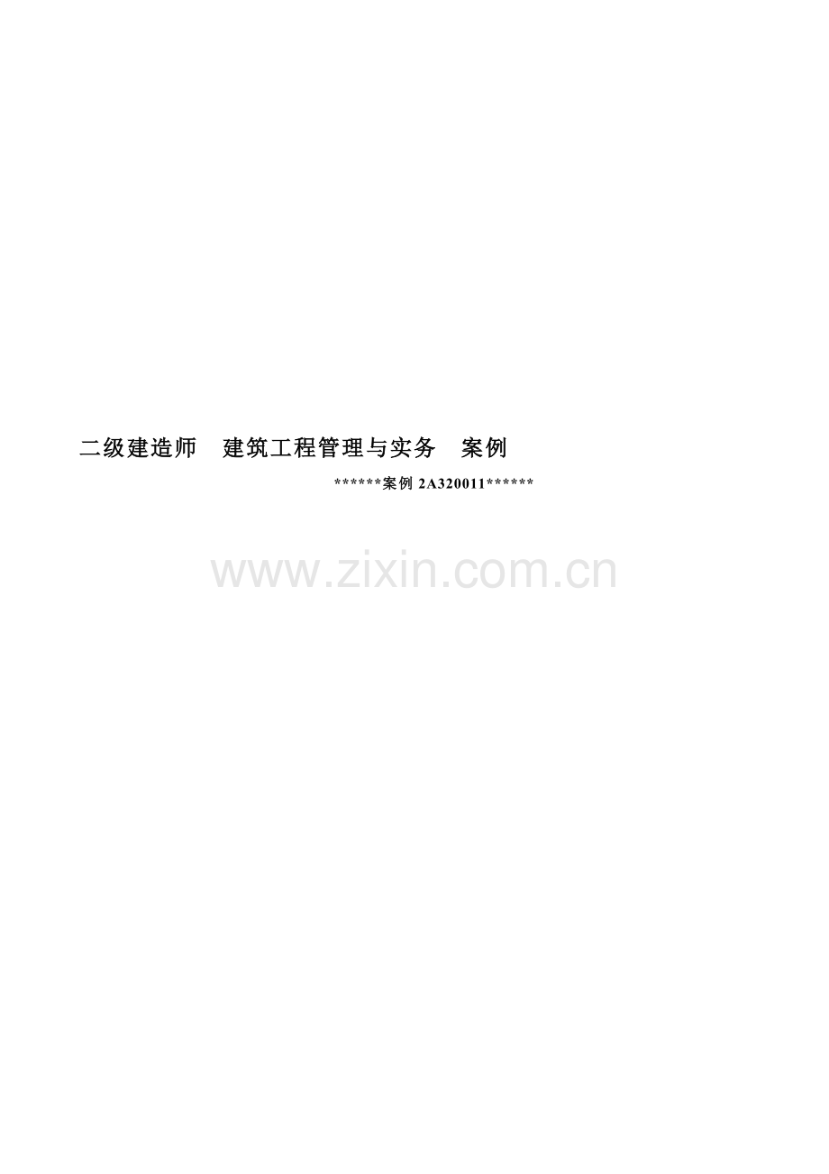 二级建造师建筑工程管理与实务案例.doc_第1页