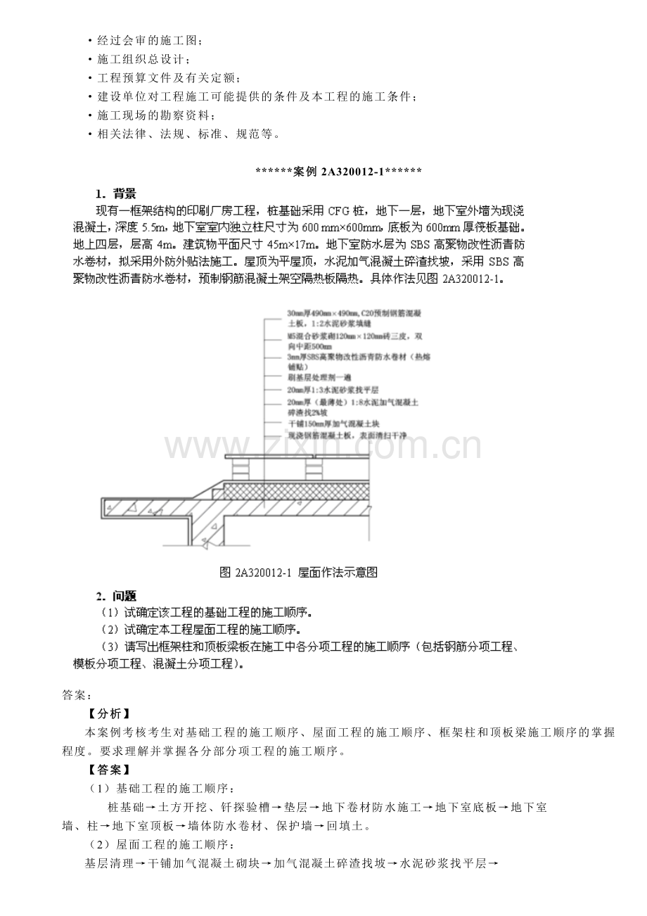 二级建造师建筑工程管理与实务案例.doc_第3页