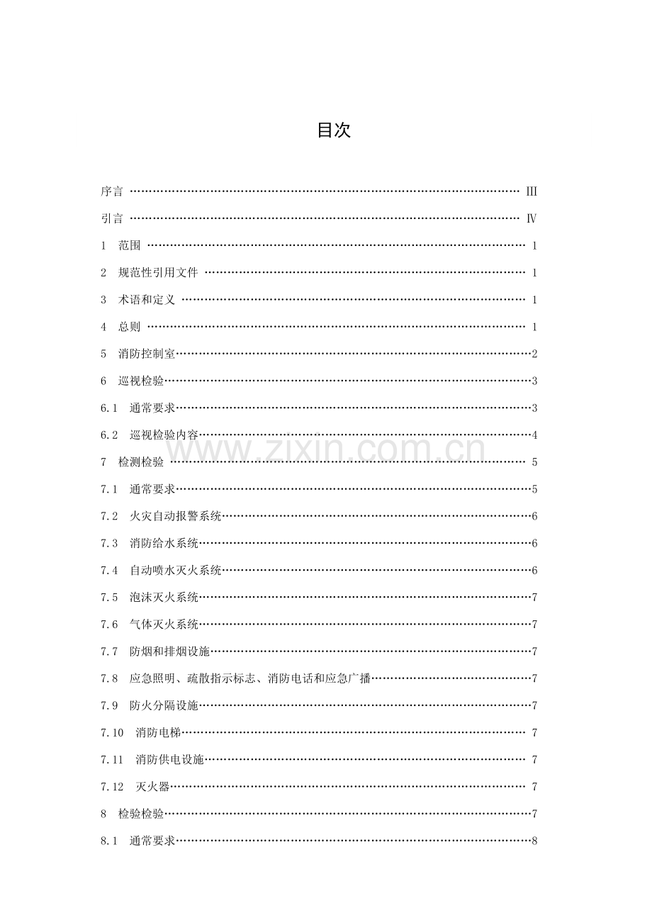 建筑消防设施的维护管理样本.doc_第2页