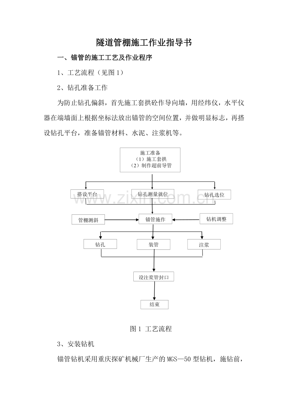 洞内管棚施工作业指导书.doc_第1页