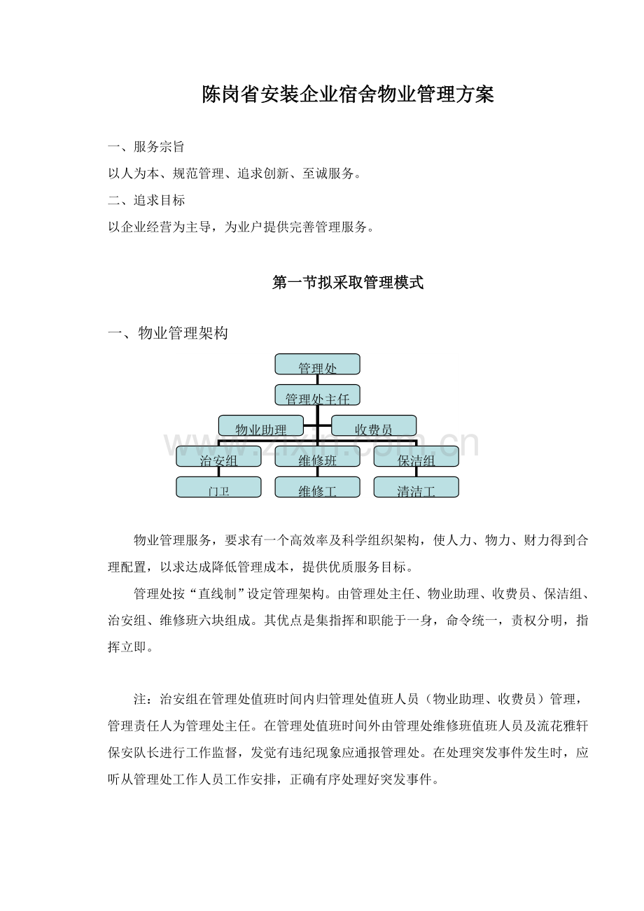 宿舍物业管理方案样本.doc_第2页