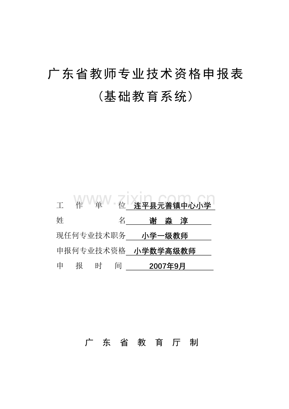 广东省教师专业技术资格基础教育系统申报表.doc_第1页