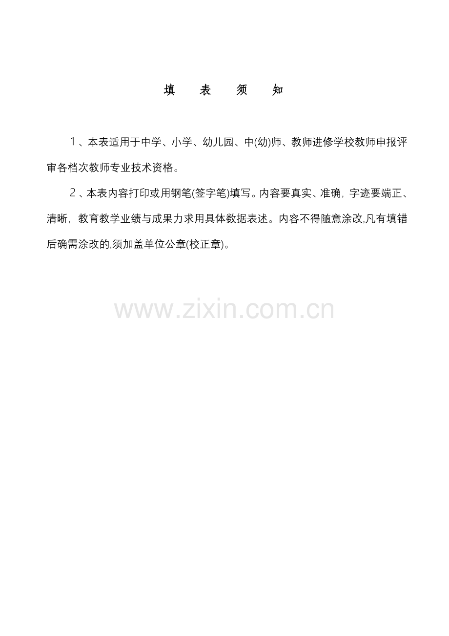 广东省教师专业技术资格基础教育系统申报表.doc_第2页