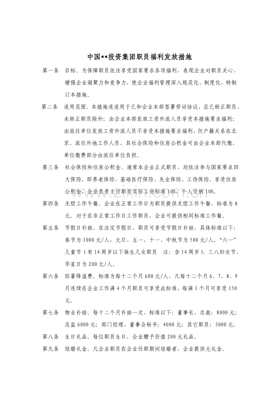 公司员工福利发放方案样本.doc_第1页