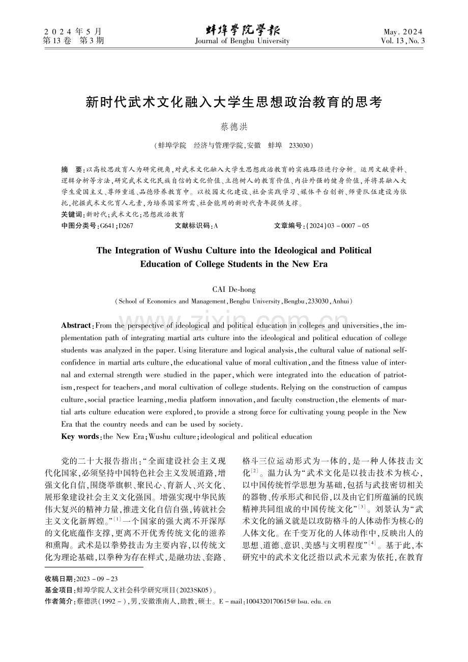 新时代武术文化融入大学生思想政治教育的思考.pdf_第1页