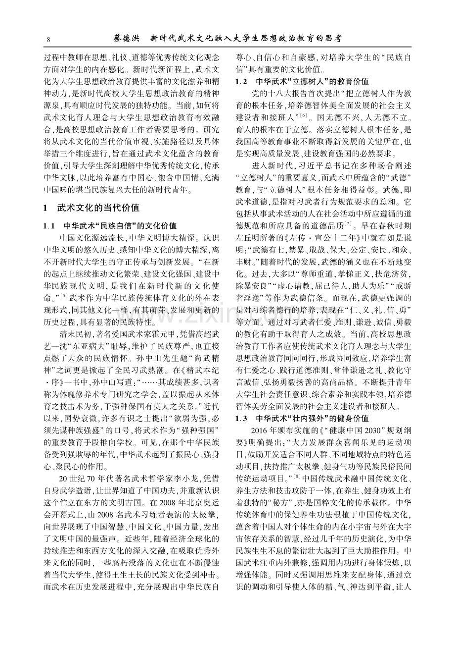 新时代武术文化融入大学生思想政治教育的思考.pdf_第2页