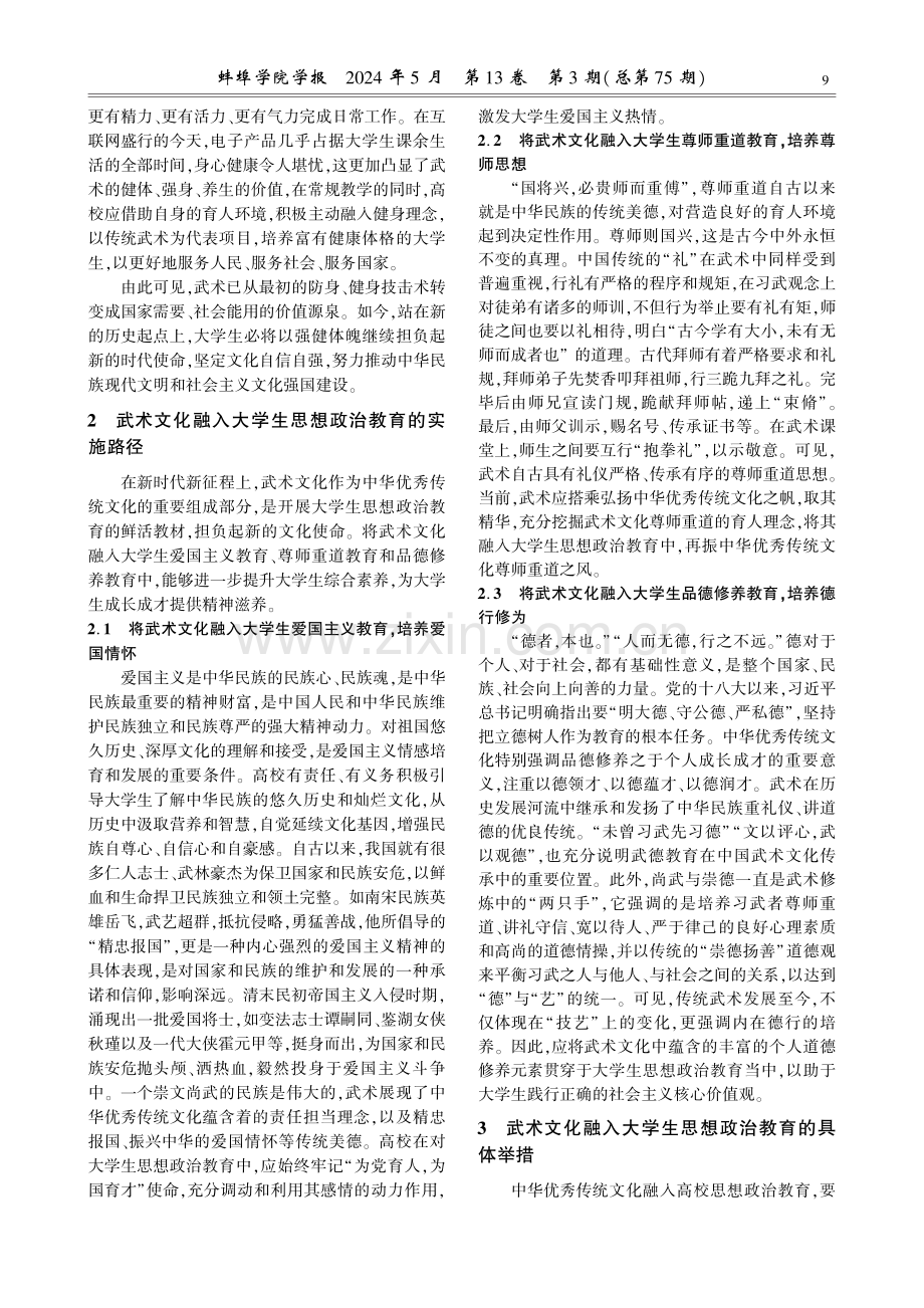 新时代武术文化融入大学生思想政治教育的思考.pdf_第3页