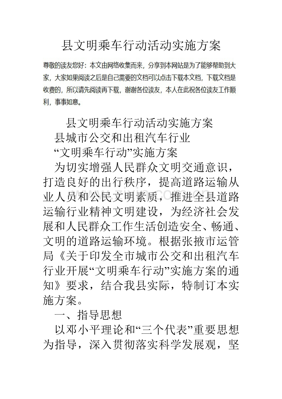 县文明乘车行动活动实施方案.doc_第1页