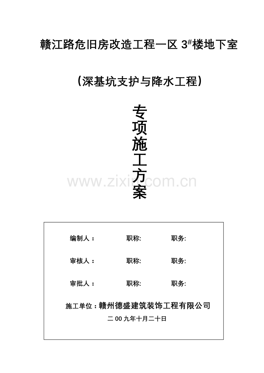 jub降低地下水位、土方开挖方案赣江路1标段资料.doc_第1页