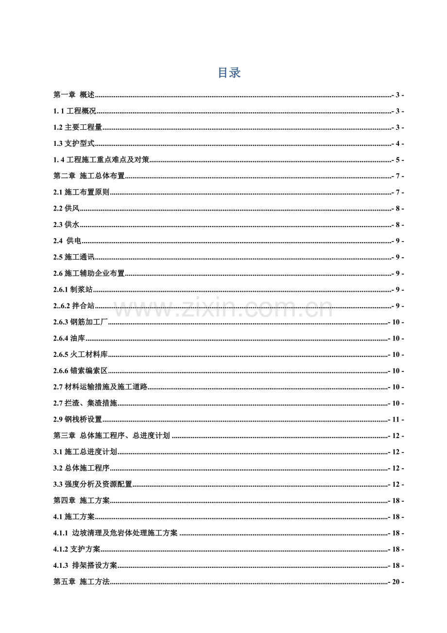 左岸天然边坡处理工程施工组织设计.doc_第1页