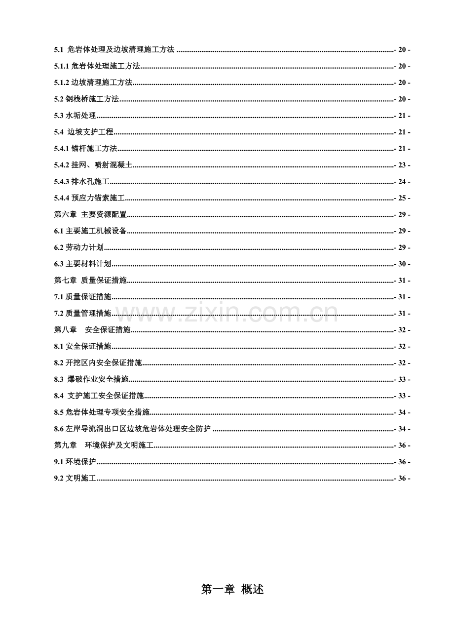 左岸天然边坡处理工程施工组织设计.doc_第2页