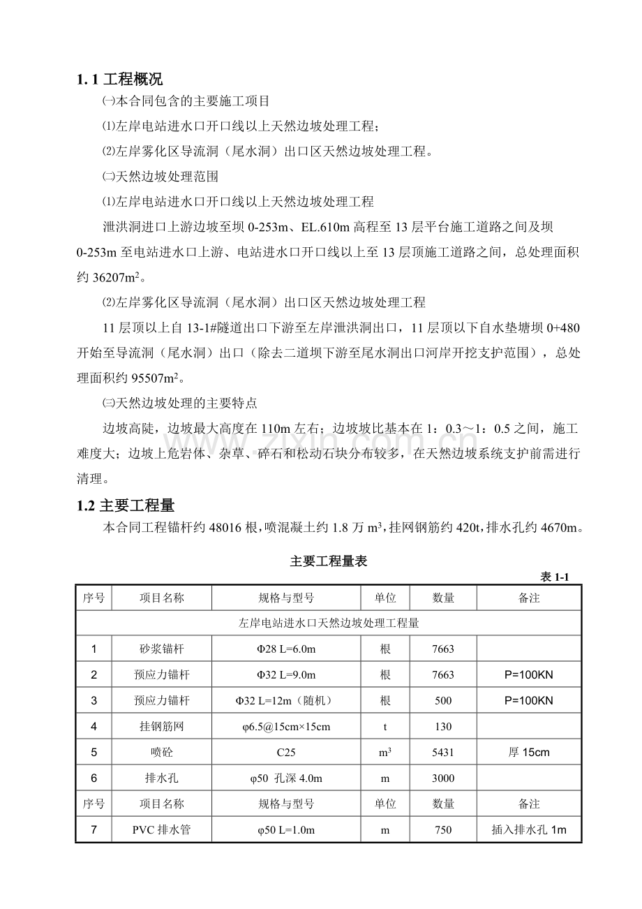 左岸天然边坡处理工程施工组织设计.doc_第3页