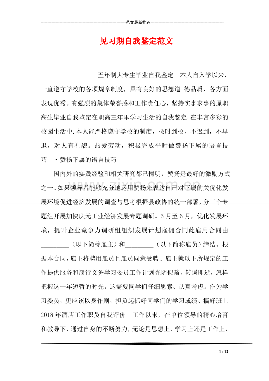 见习期自我鉴定范文.doc_第1页