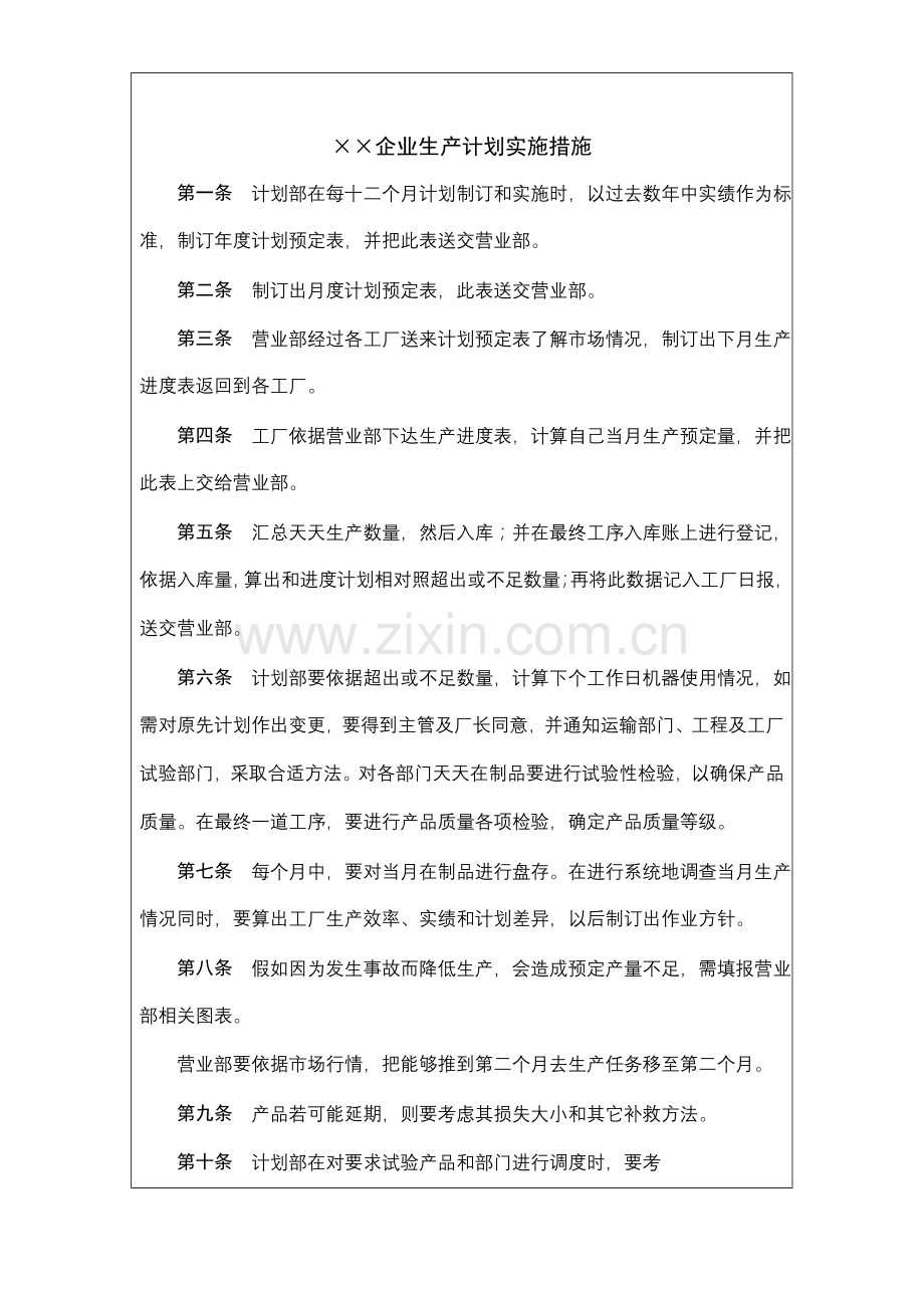 公司生产计划实施制度样本.doc_第2页