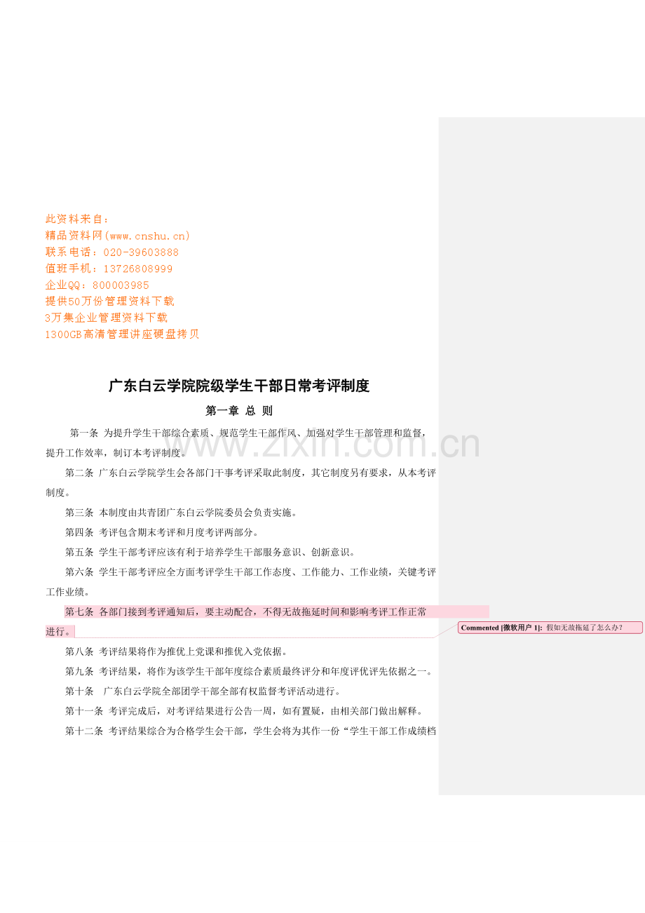 学院院级学生干部日常考核制度样本.doc_第1页