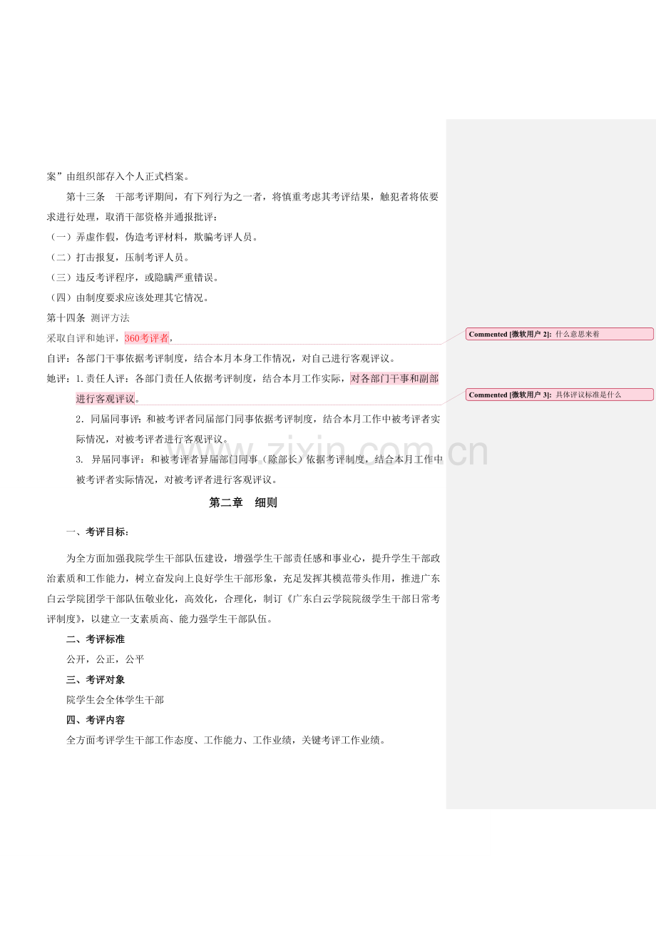 学院院级学生干部日常考核制度样本.doc_第2页