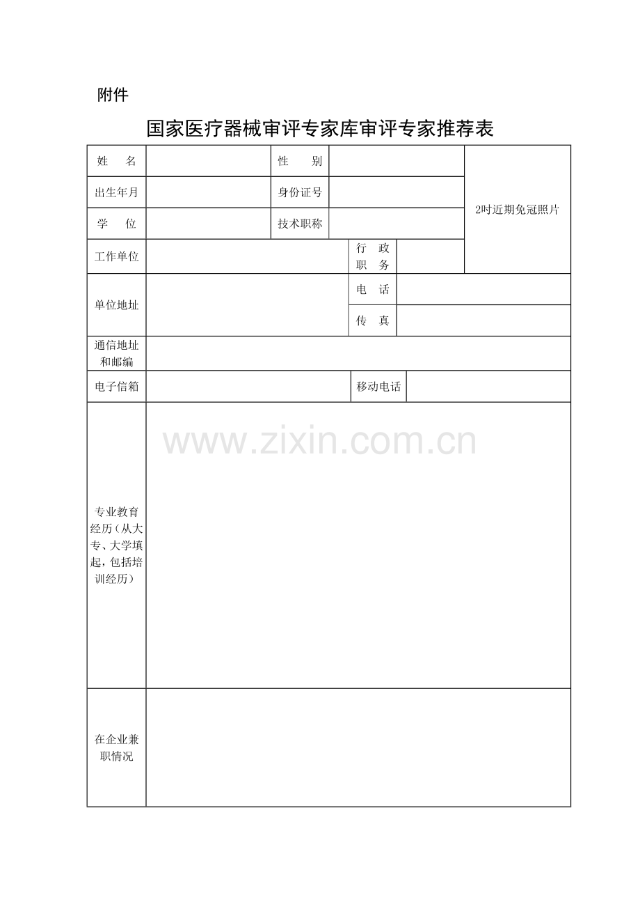 国家医疗器械审评专家库管理规定试行.doc_第1页