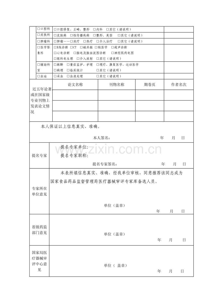 国家医疗器械审评专家库管理规定试行.doc_第3页