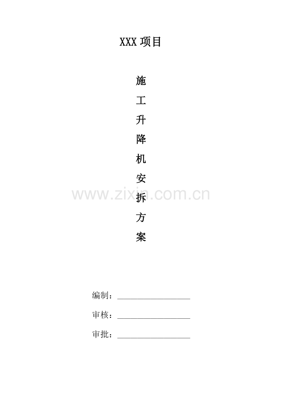 项目施工升降机安拆方案样本.docx_第1页