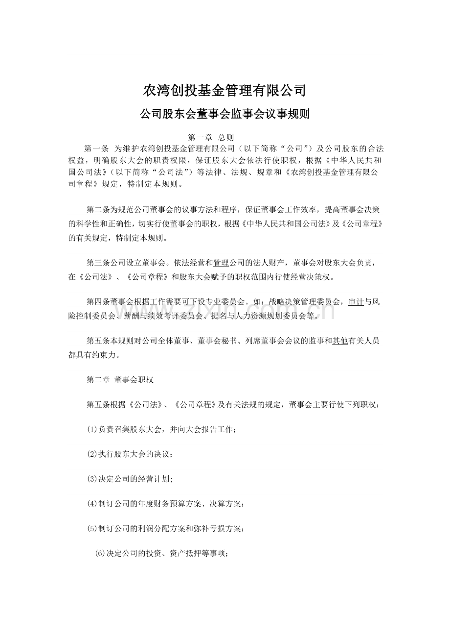 公司股东会董事会监事会议事规则.docx_第1页