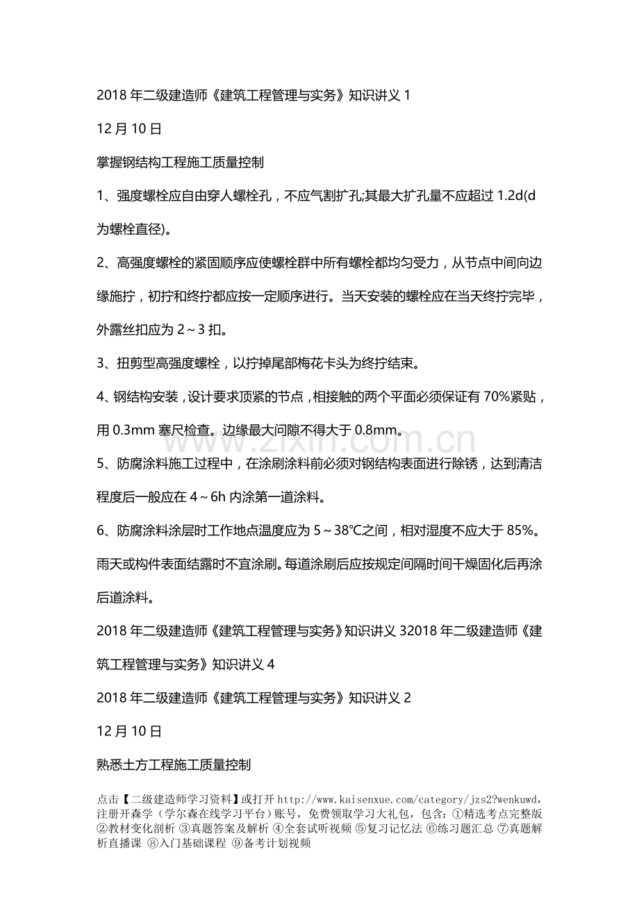 二级建造师建筑工程管理和实务知识讲义完整版.doc_第1页