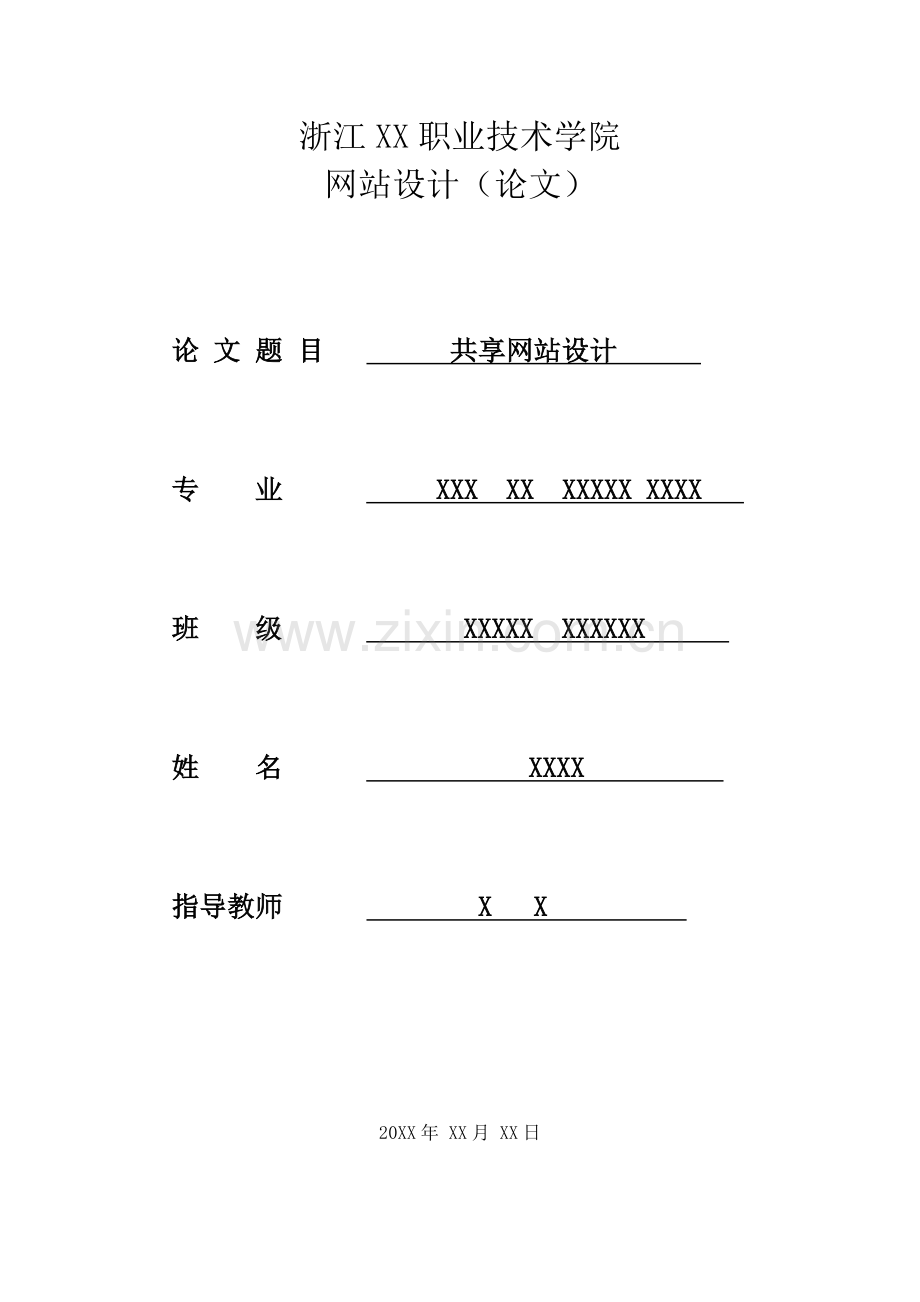 共享网站设计管理类毕业论文.doc_第1页