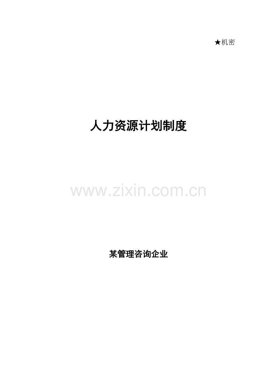 咨询公司人力资源规划制度样本.doc_第1页