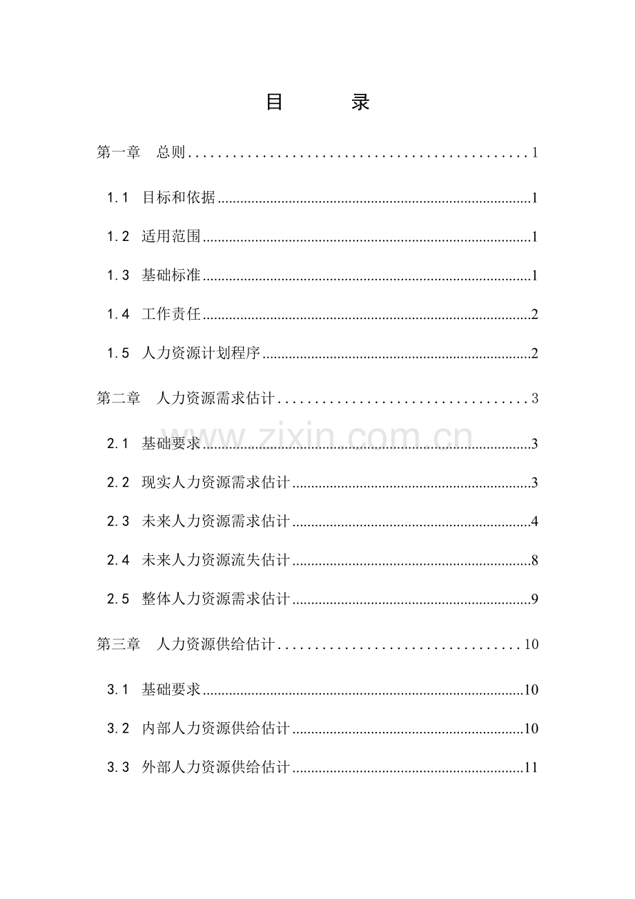 咨询公司人力资源规划制度样本.doc_第2页