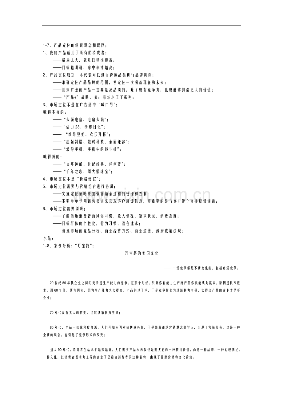 产品定位的错误观念与误区附带两个案例分析.docx_第1页