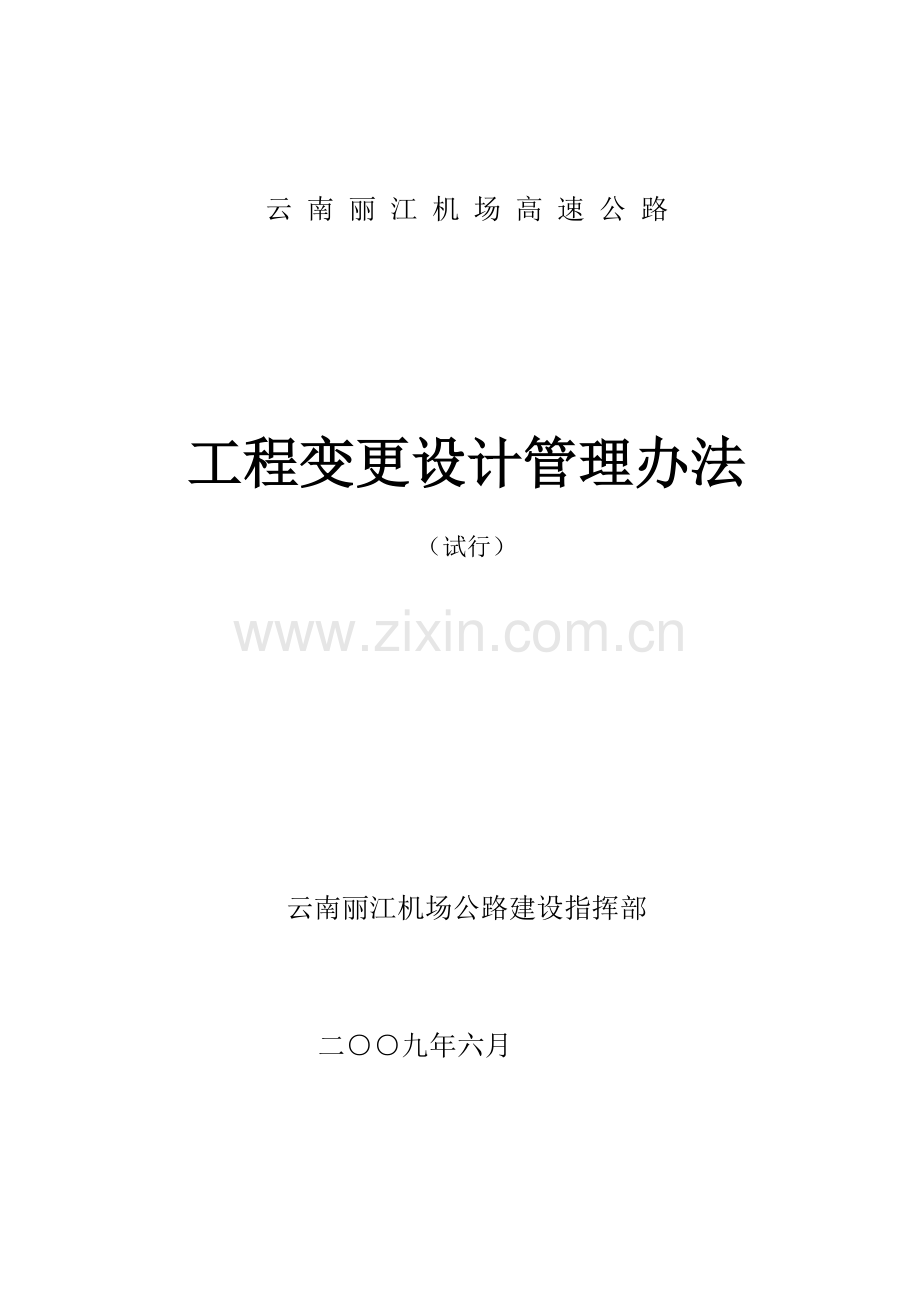 丽江机场公路工程变更设计管理办法定稿.doc_第1页