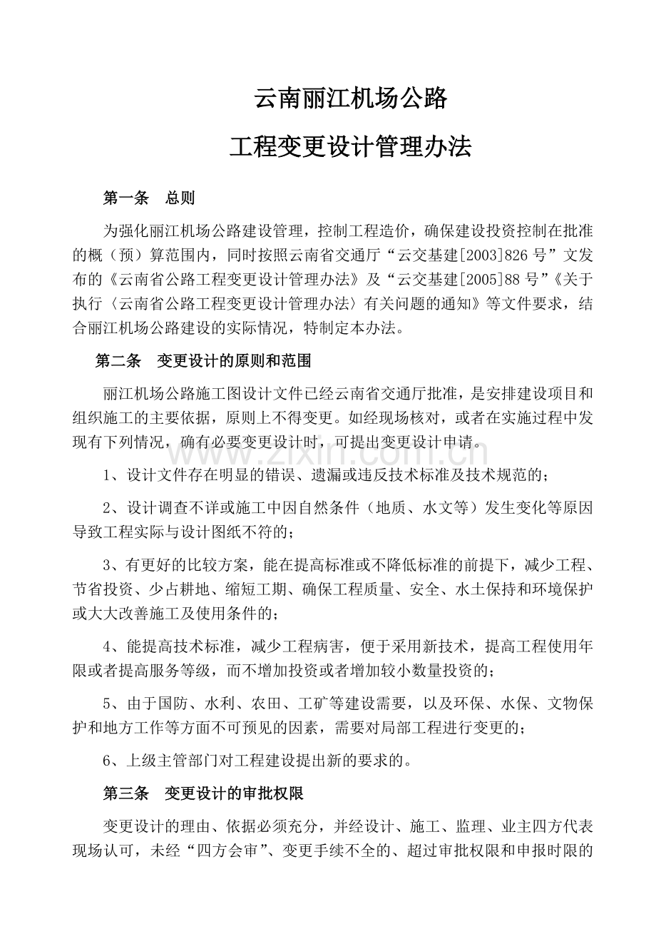 丽江机场公路工程变更设计管理办法定稿.doc_第2页