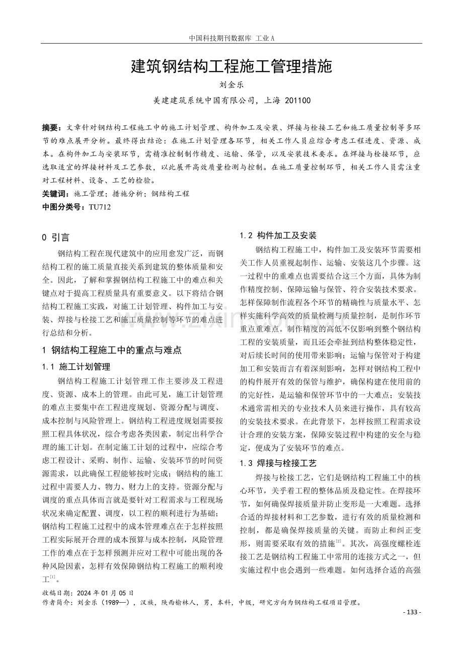 建筑钢结构工程施工管理措施.pdf_第1页