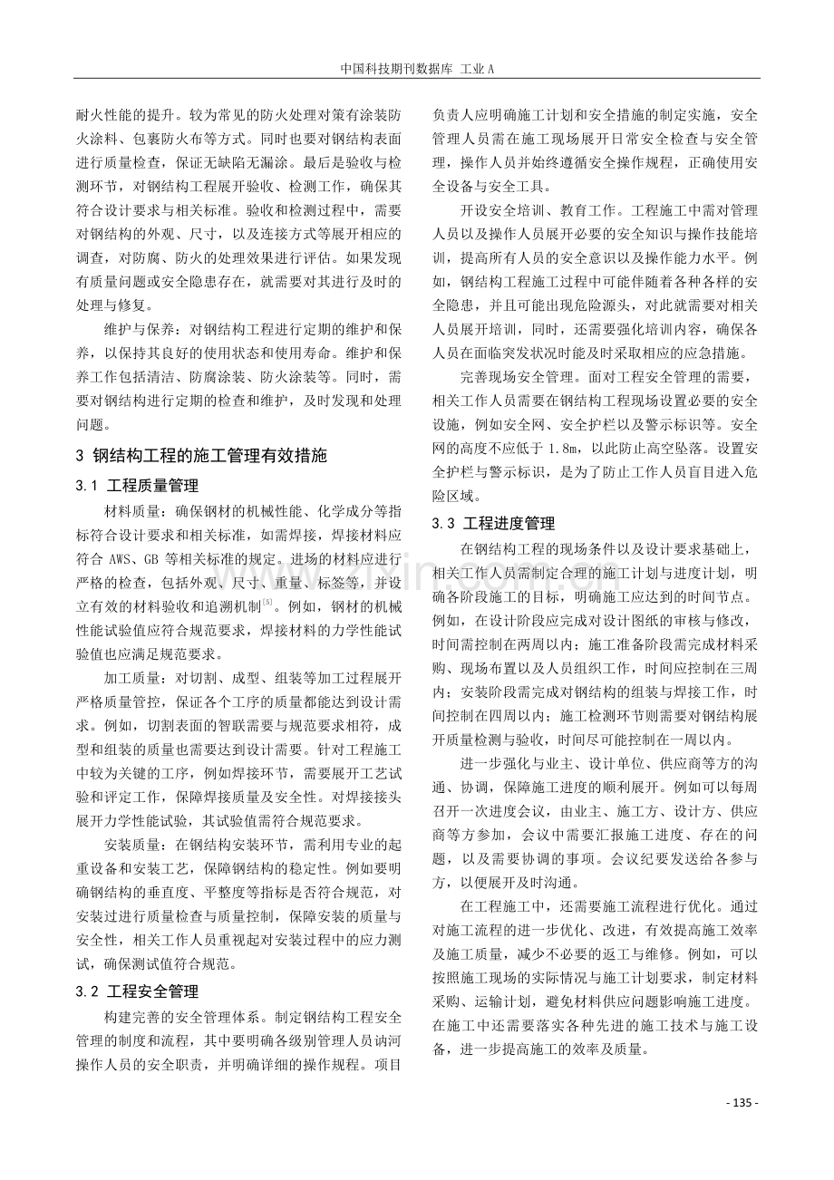 建筑钢结构工程施工管理措施.pdf_第3页