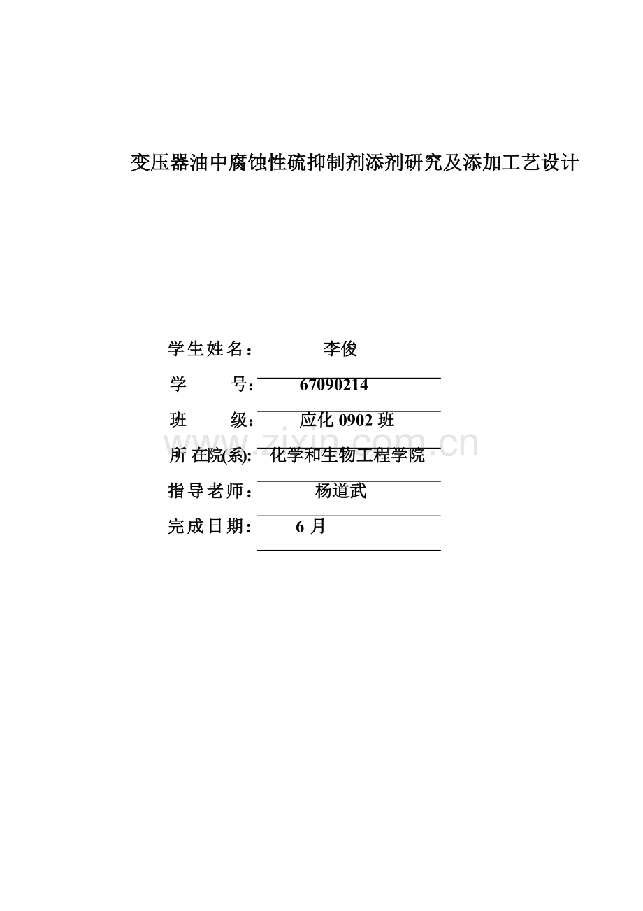 变压器油中腐蚀性硫抑制剂添剂研究及添加工艺设计样本.doc_第3页