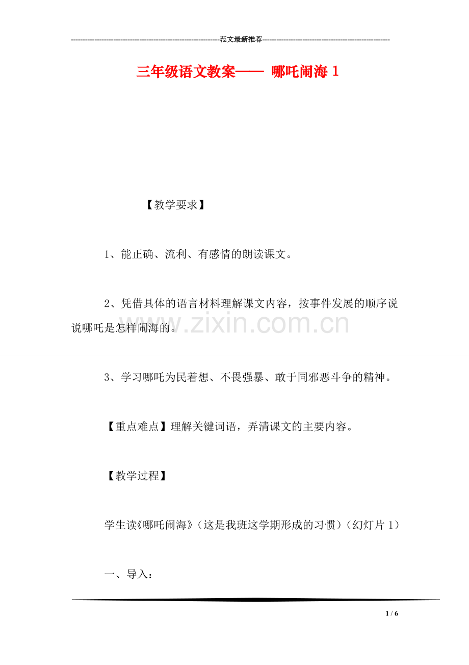 三年级语文教案——-哪吒闹海1.doc_第1页