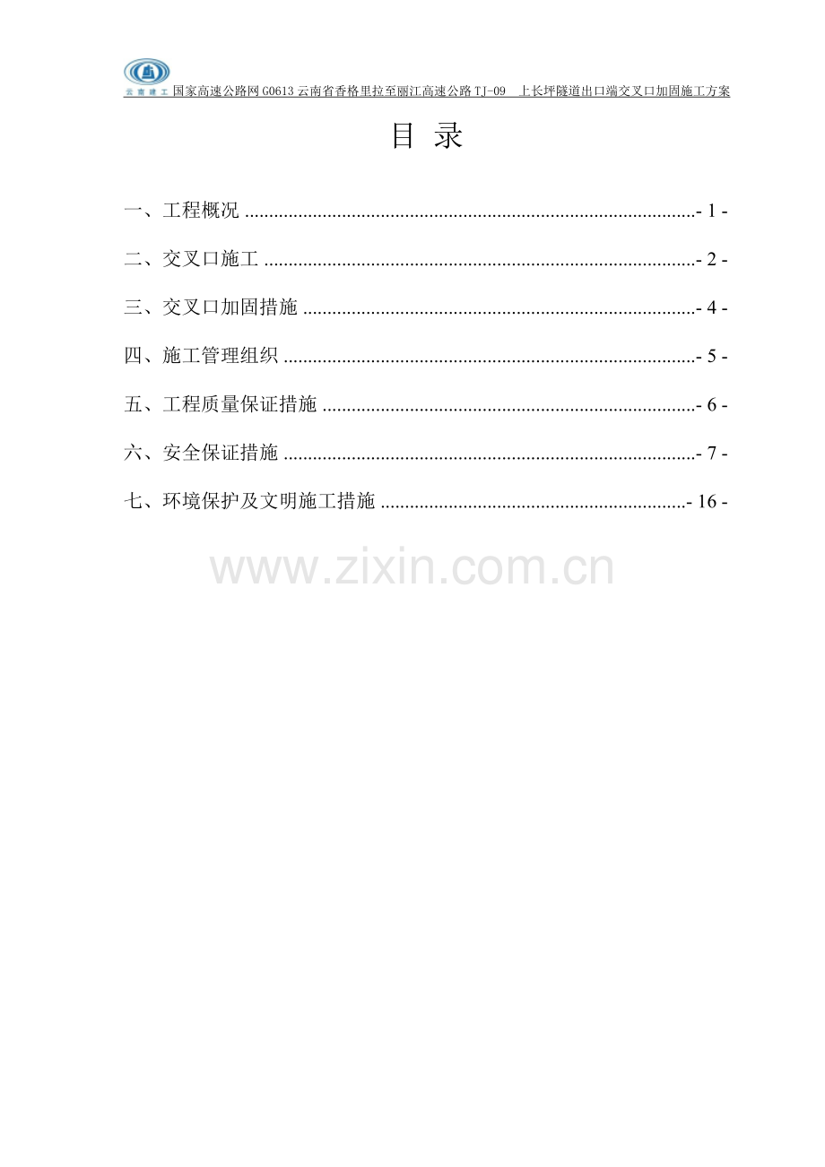 上长坪隧道出口交叉口加固方案.doc_第2页