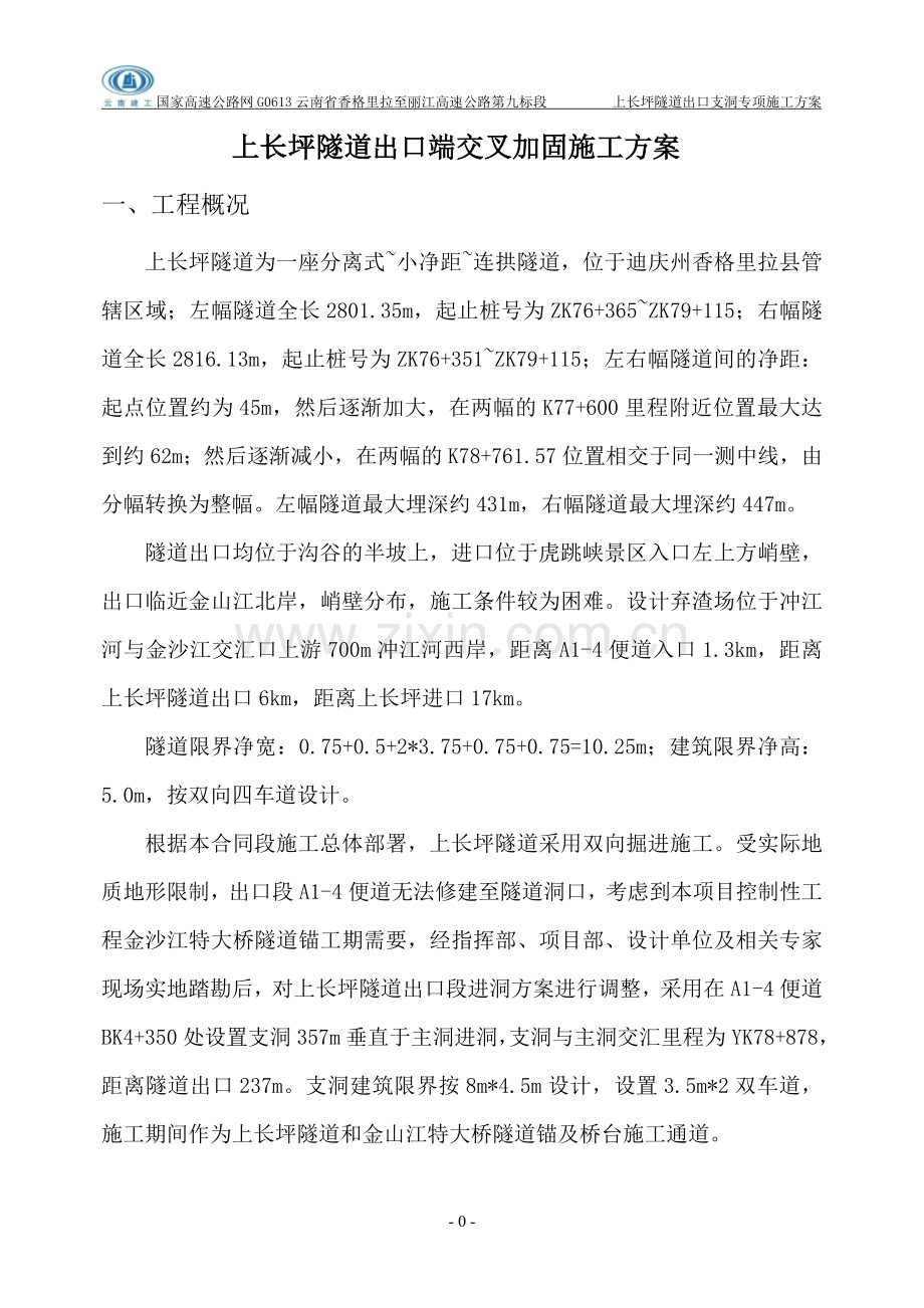 上长坪隧道出口交叉口加固方案.doc_第3页