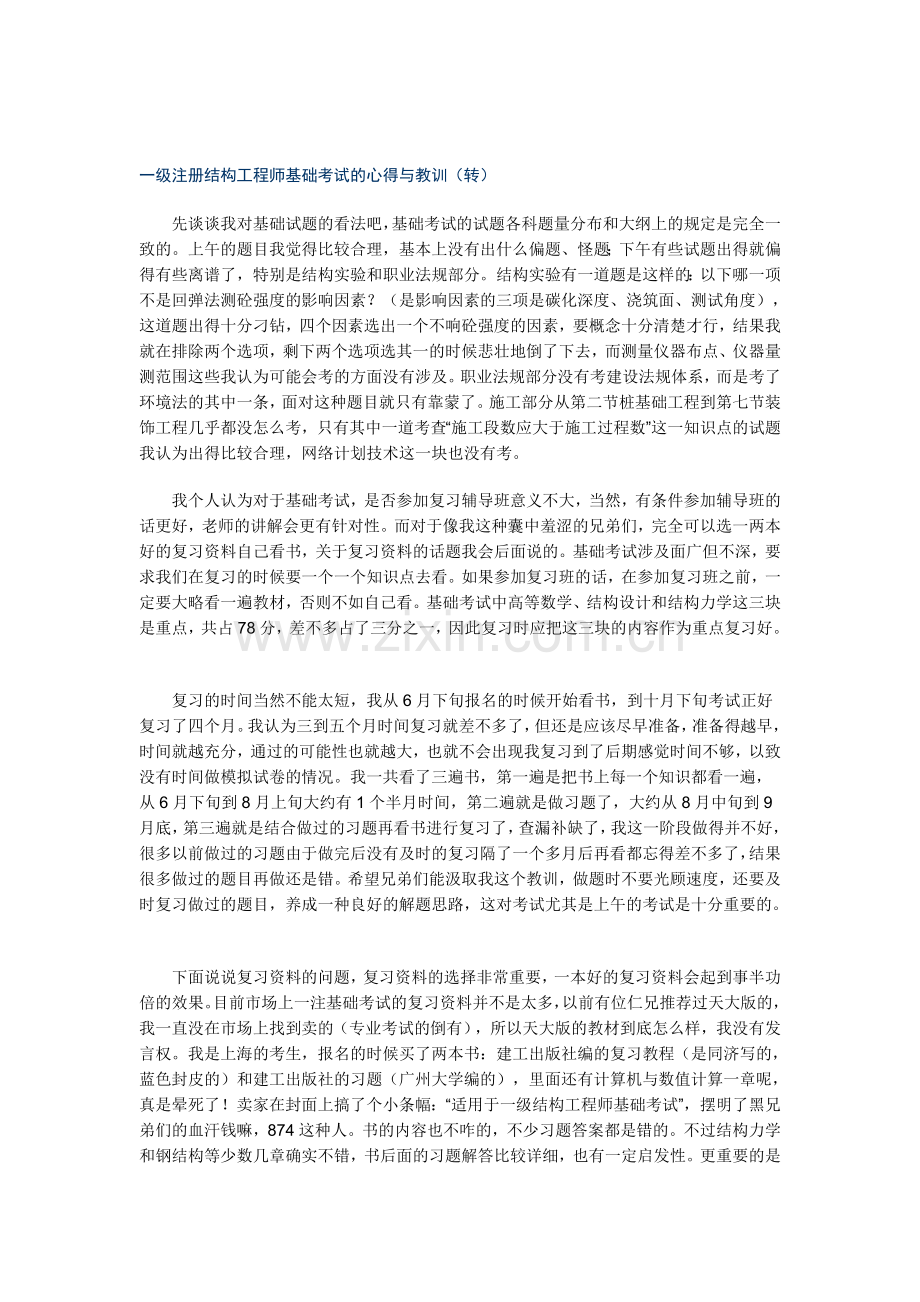 一级注册结构师基础考试经验.doc_第1页