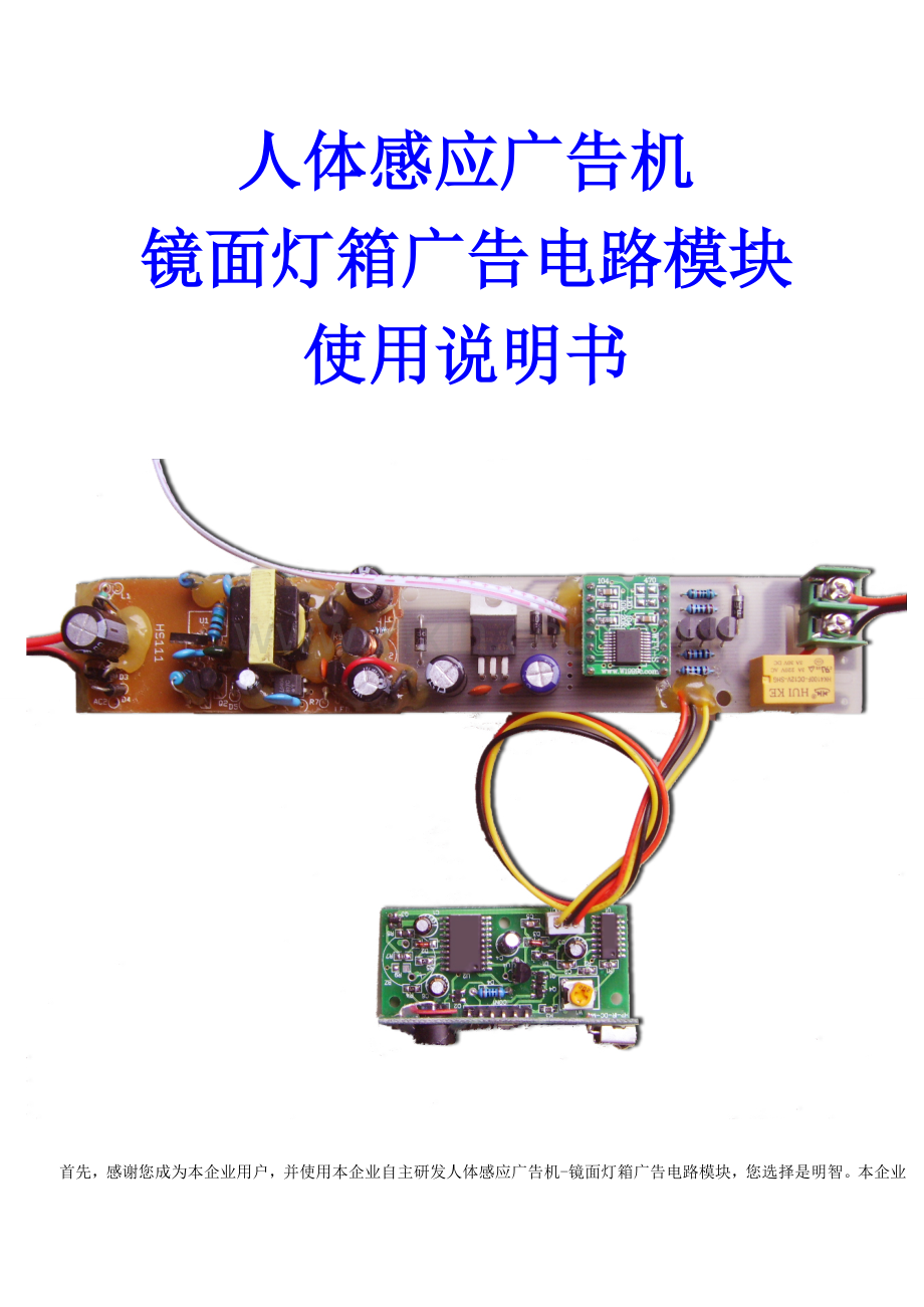 人体感应广告机镜面灯箱广告电路模块使用说明书样本.doc_第1页