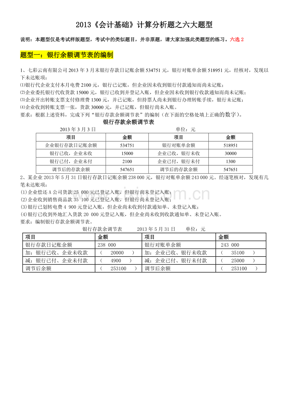 2013会计基础计算分析六大题型.doc_第1页