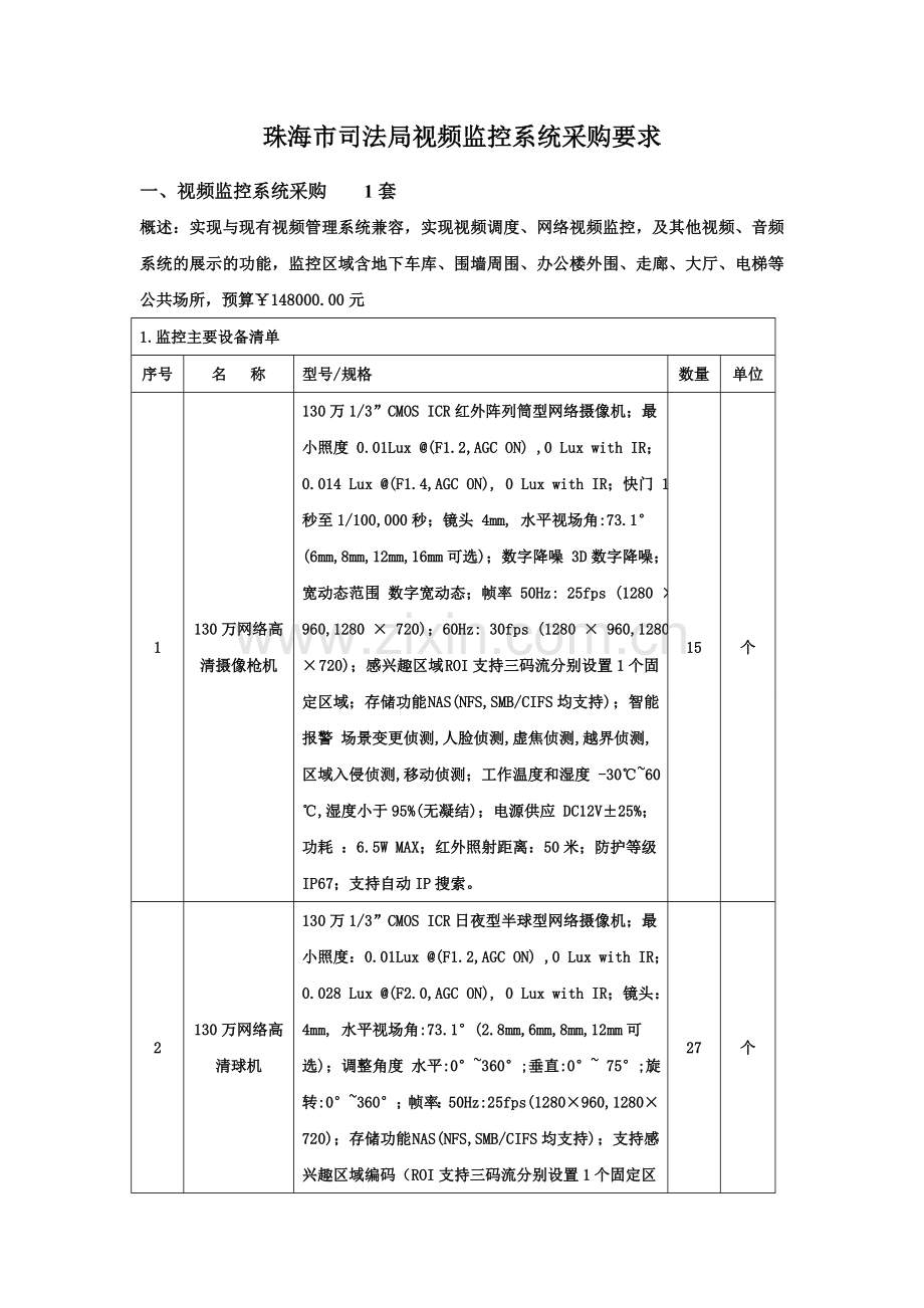 监控系统珠海司法局.doc_第1页