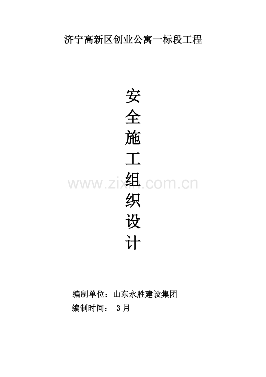 工程安全施工组织设计.doc_第1页