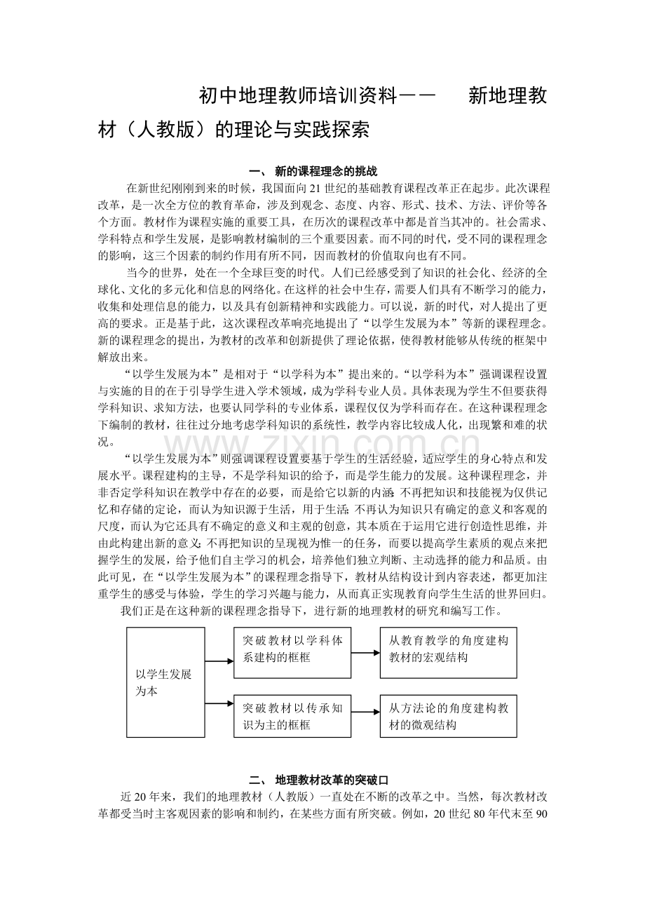 初中地理教师培训资料――新地理教材人教版的理论与实践探索.doc_第1页