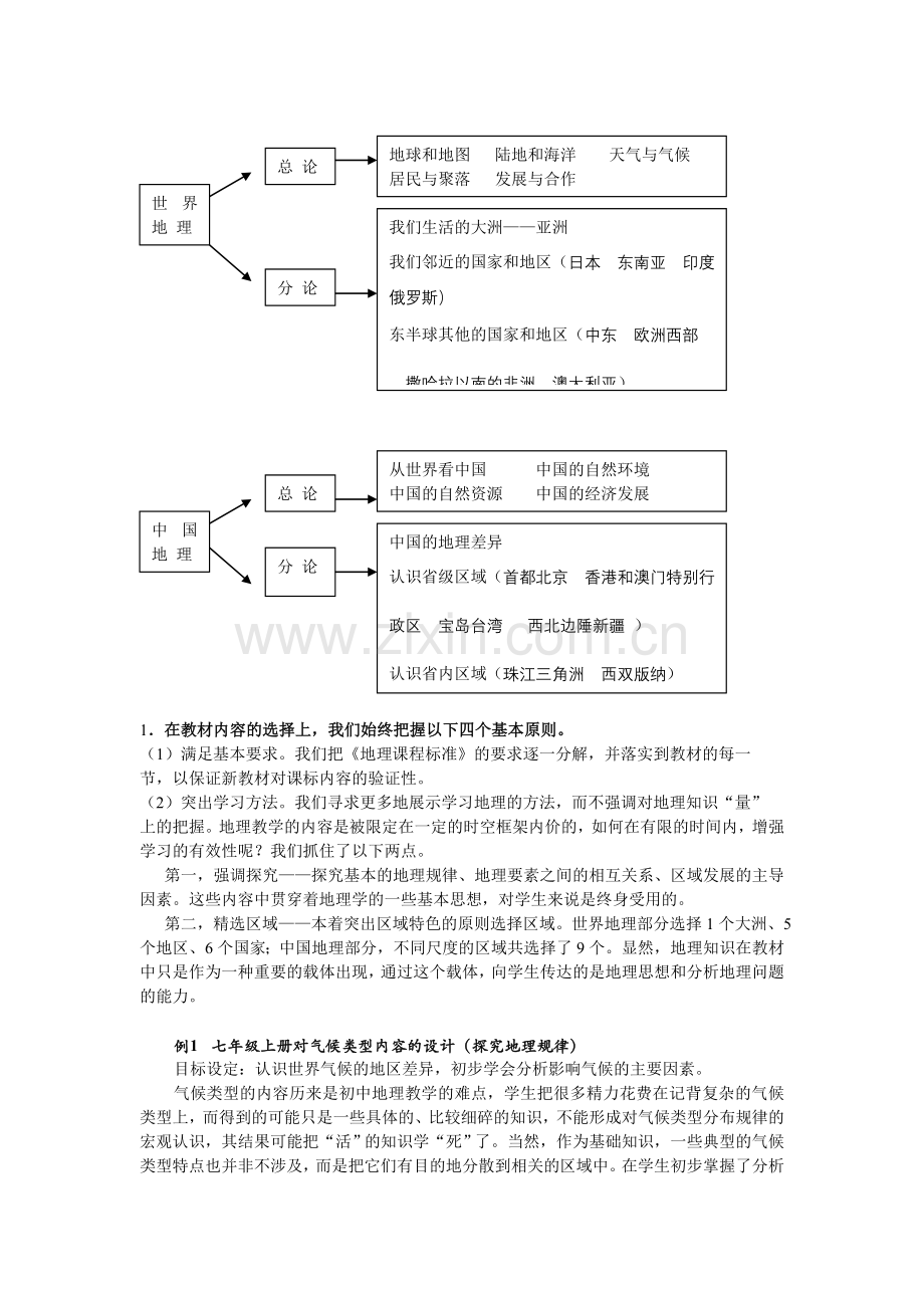 初中地理教师培训资料――新地理教材人教版的理论与实践探索.doc_第3页