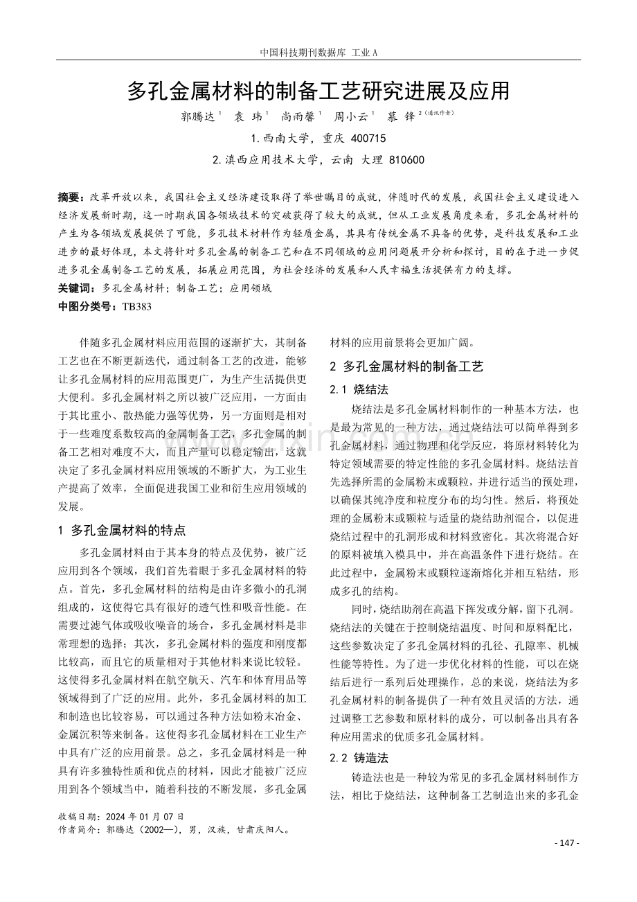 多孔金属材料的制备工艺研究进展及应用.pdf_第1页