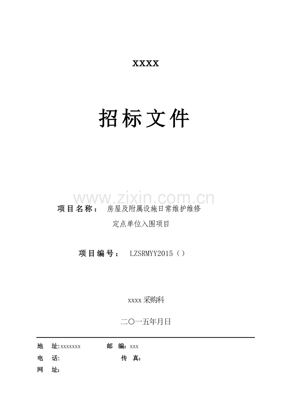 医院定点维修单位招标文件剖析.doc_第1页