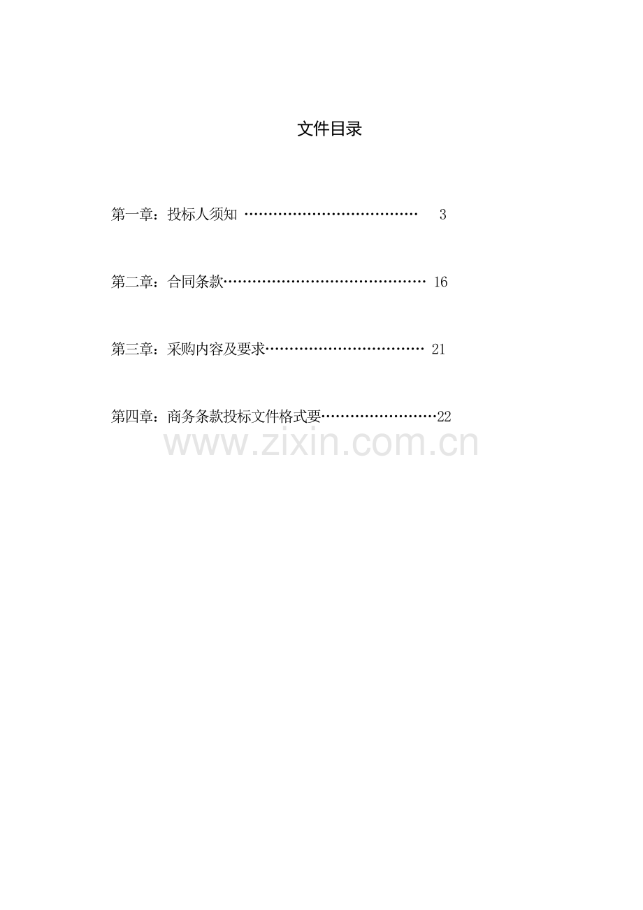 医院定点维修单位招标文件剖析.doc_第2页