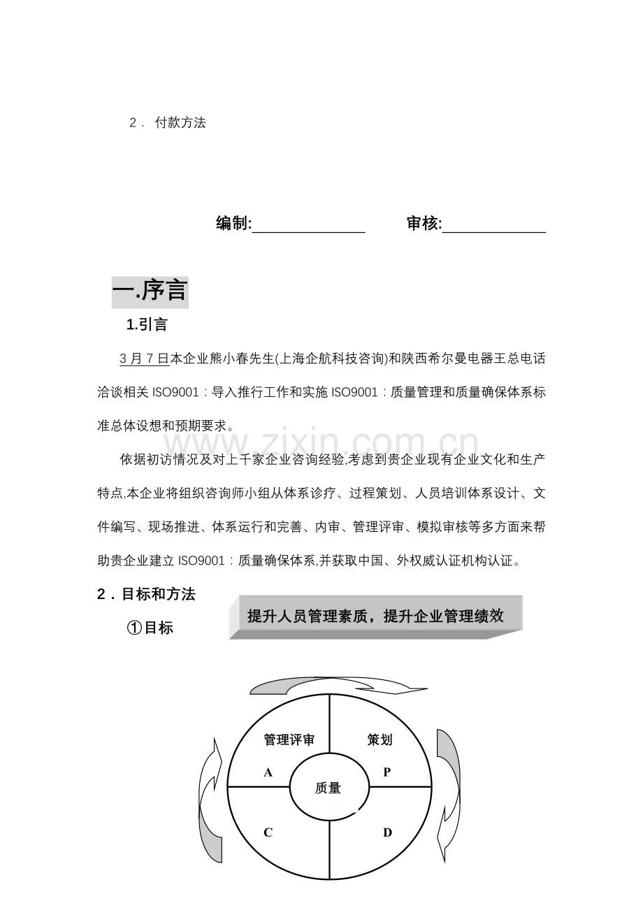 公司ISO9001-咨询方案样本.doc_第2页