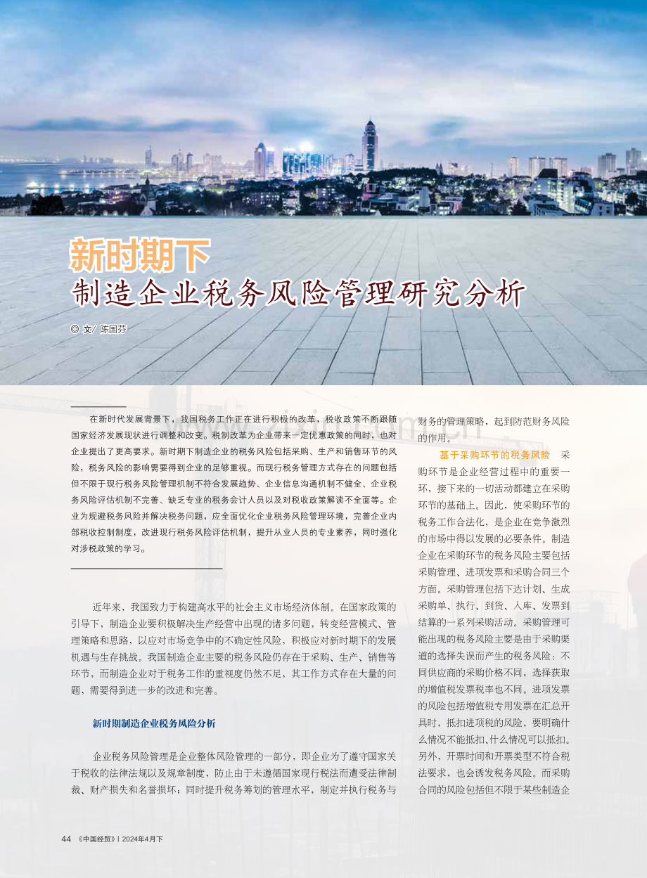 新时期下制造企业税务风险管理研究分析.pdf_第1页